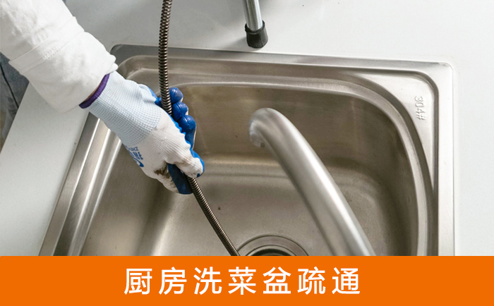 迎江疏通洗菜盆